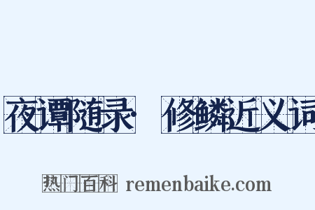 夜谭随录·修鳞近义词是什么意思的图片